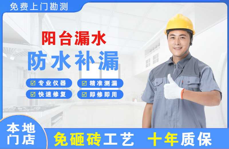 熊岳阳台漏水维修